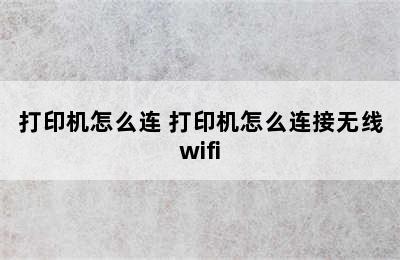 打印机怎么连 打印机怎么连接无线wifi